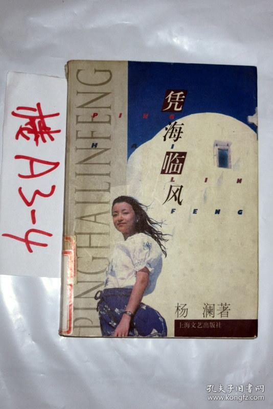 凭海临风 .杨澜著 1997年印