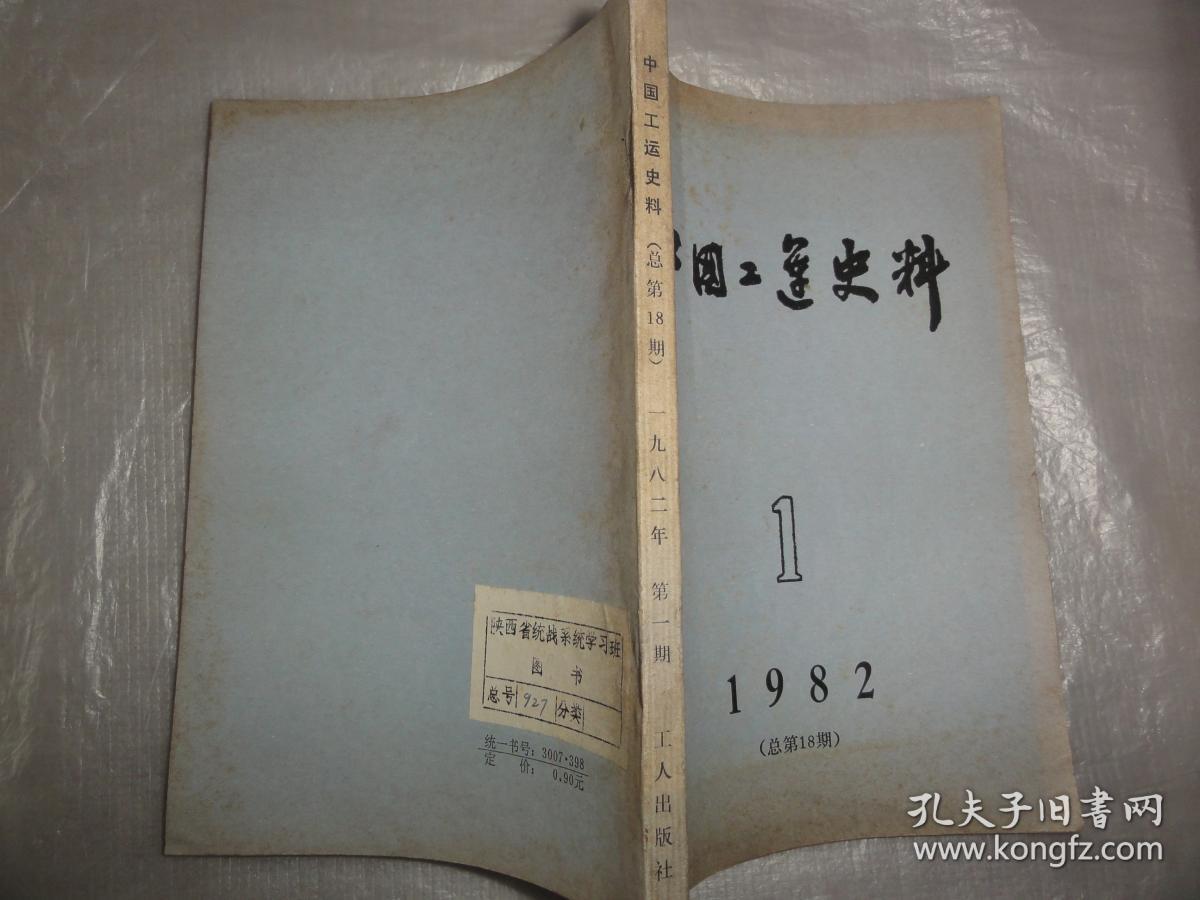 劳动童子团组织概况,武汉失业工友统计等内容_中华全国总工会中国工人