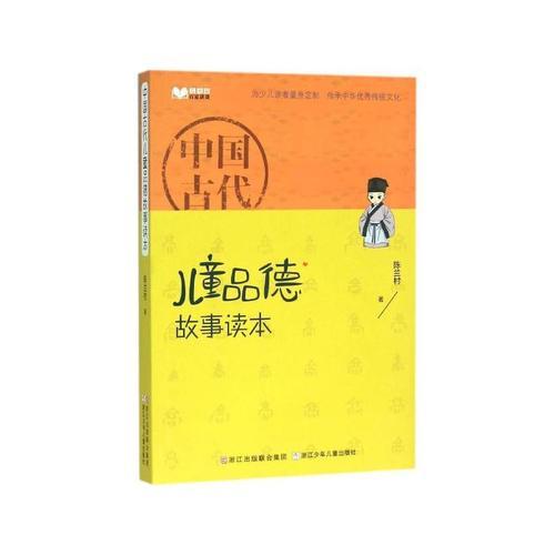 中国古代儿童品格故事读本9787534291289