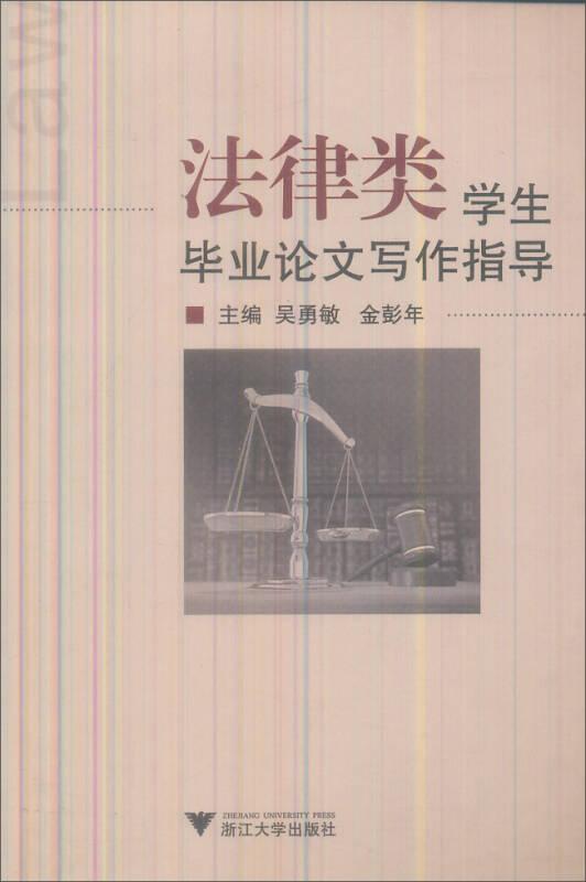 法律類學生畢業論文寫作指導
