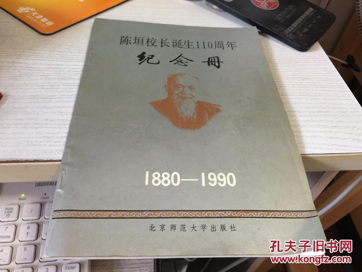 陈垣校长诞生110周年纪念册