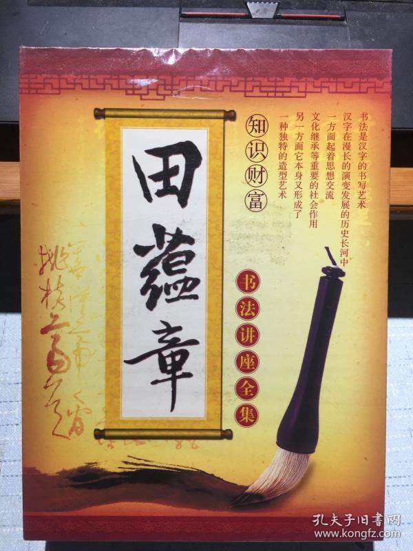 田蕴章书法讲座全集 dvd【全新塑封】