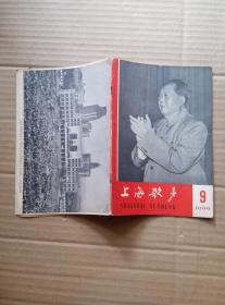 上海歌声  1966年第9期   封面毛像