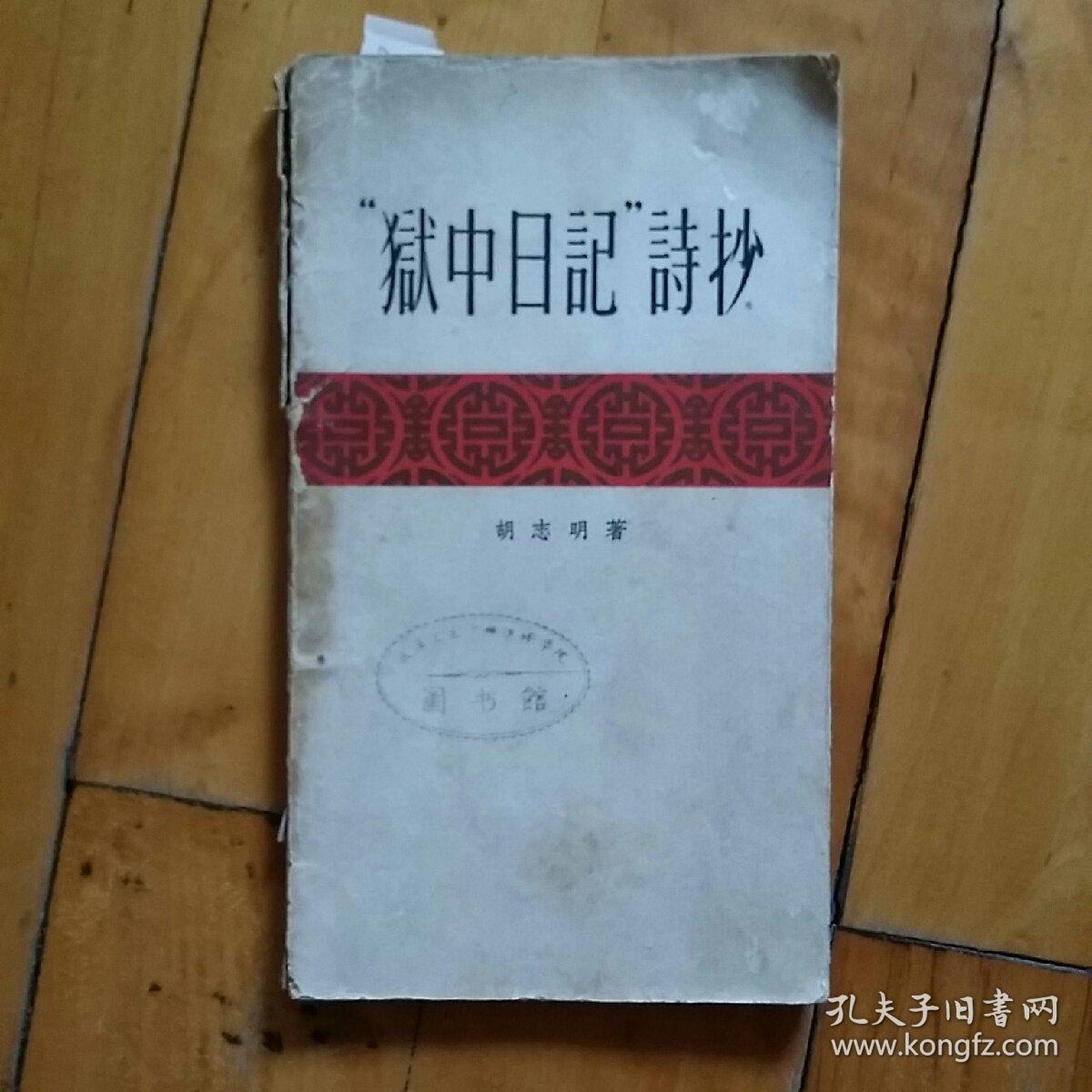 "狱中日记"诗抄_胡志明_孔夫子旧书网