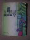視唱練耳(二)修訂版