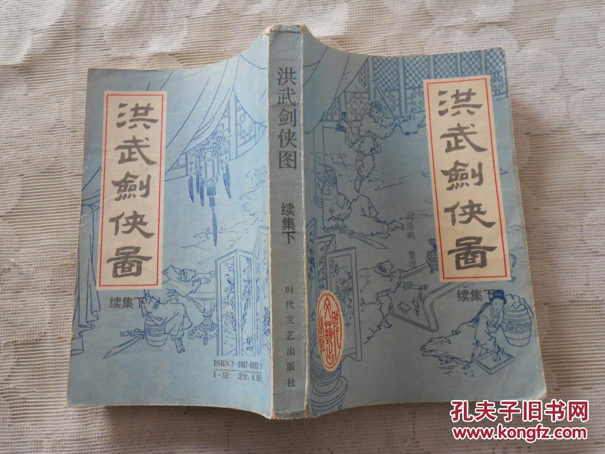 洪武剑侠图续集(下册)