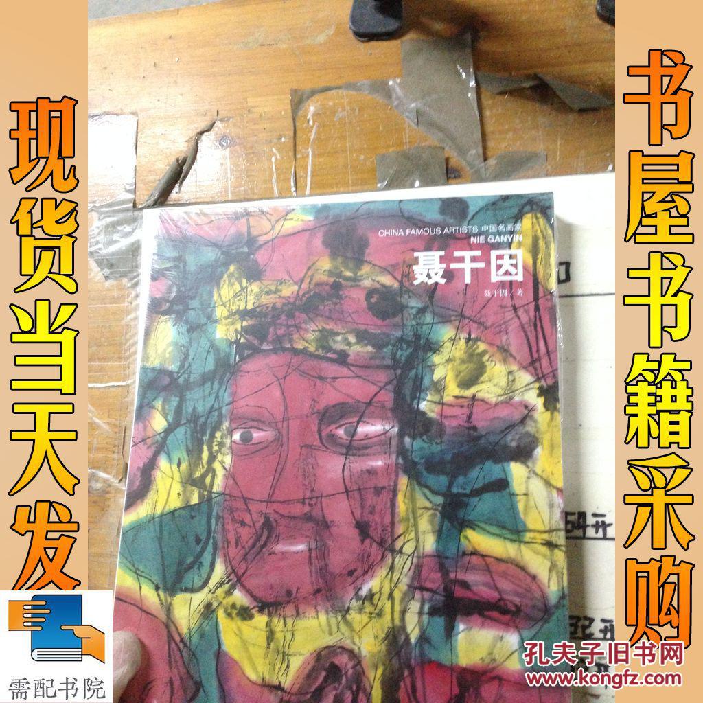 中国名画家聂干因聂干因