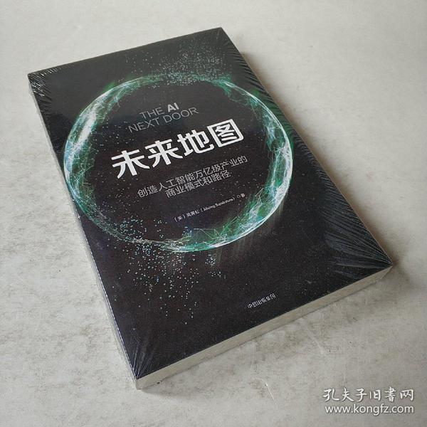 未来地图:创造人工智能万亿级产业的商业模式和路径