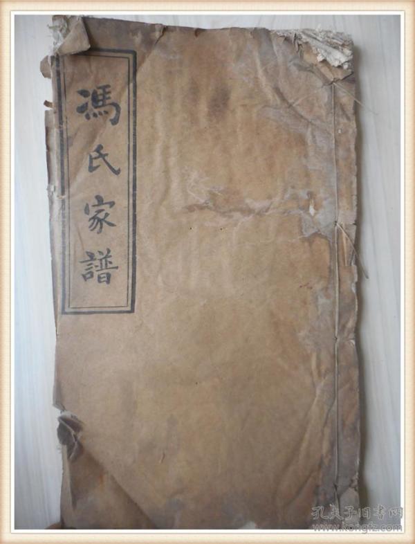 冯氏宗谱卷十四至卷十八 民国版