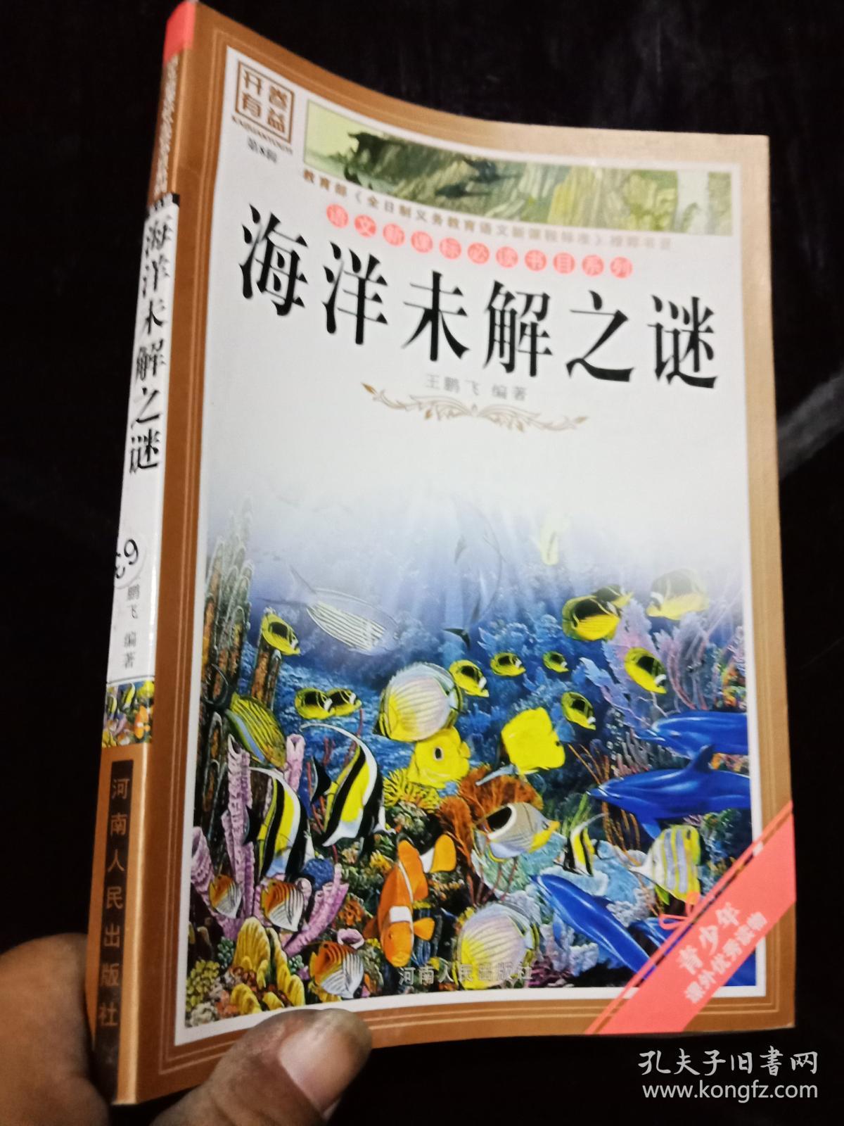 语文新课标必读书目(第8辑):海洋未解之谜