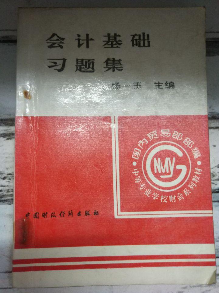 《会计基础习题集·国内贸易部部编中等专业学校财会系列教材》