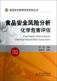 食品安全风险分析化学危害评估（创新及应用版）