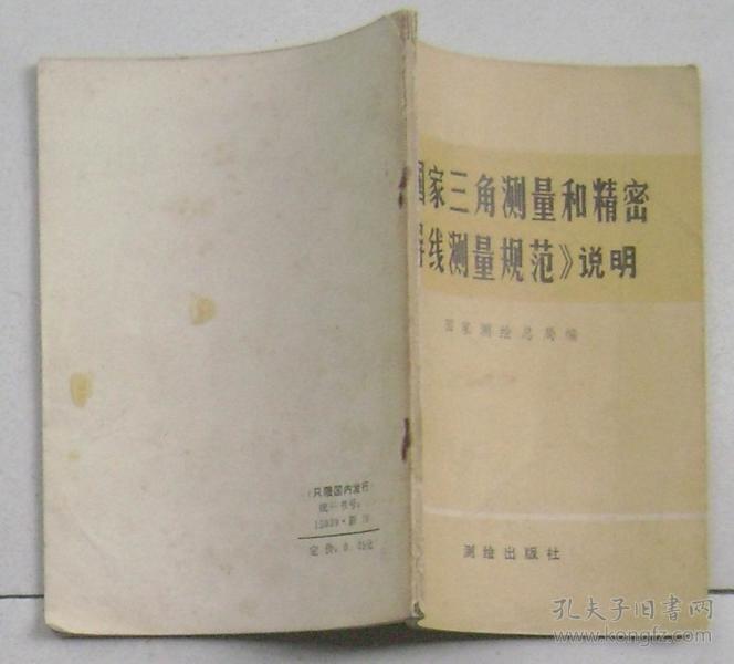 [国家三角测量和精密导线测量规范] 图书价格_