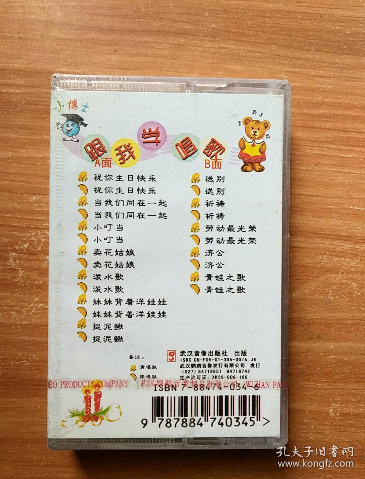 小博士 跟我学唱歌3 磁带_武汉音像出版社出版_孔夫子旧书网