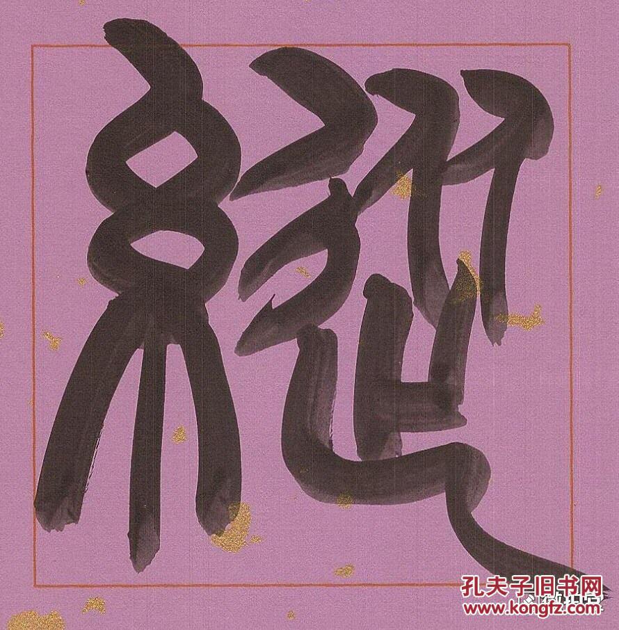 西泠印社社员李莹波篆书《白日 放歌》 96cmx22cmx2 保真到永远