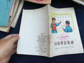 九年一贯制试用课本（全日制）—汉语拼音基础