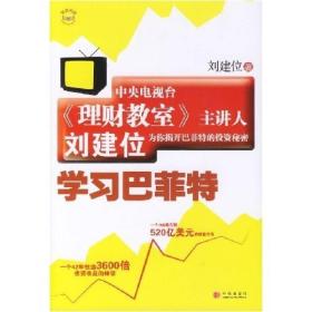学习巴菲特