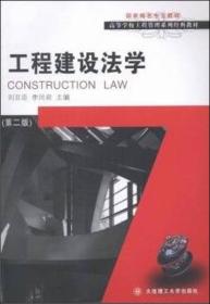 工程建设法学（第二版）
