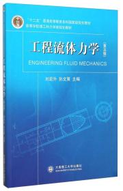 【二手正版包邮】工程流体力学(第5版) 刘宏升,孙文策 大连理工大学