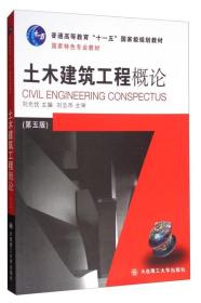 土木建筑工程概论（第5版）/普通高等教育“十一五”国家级规划教材