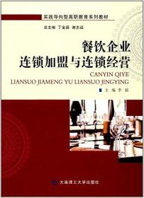 餐饮企业连锁加盟与连锁经营