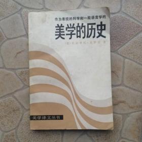 美学的历史 王天清 中国社会科学出版社