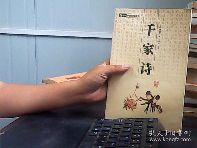 千家诗([宋]谢枋得,丁军杰 著)_简介_价格_文学书籍_孔网