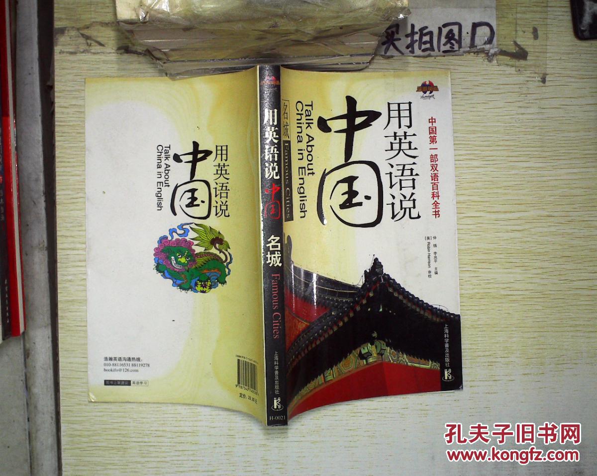 用英语说中国—名城