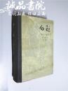 白鲸 大32开 精装本 麦尔雄尔 著 曹庸 译 新文艺出版社 1957年1版1印 私藏