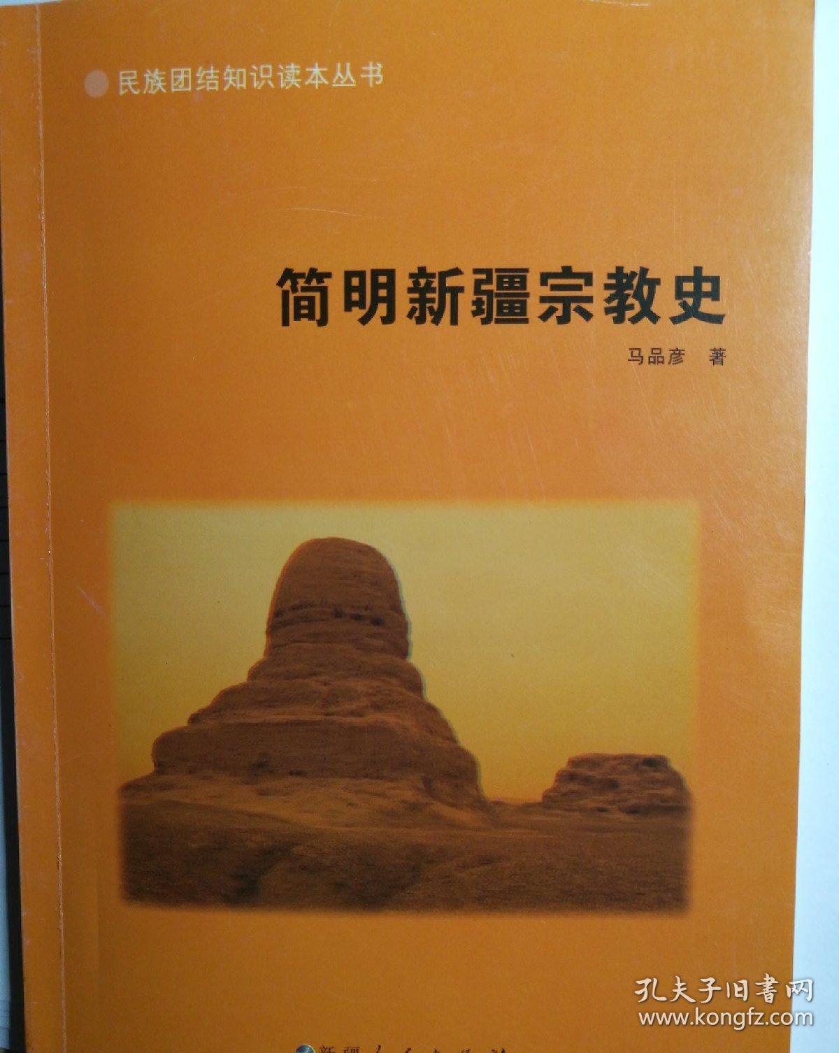 简明新疆宗教史