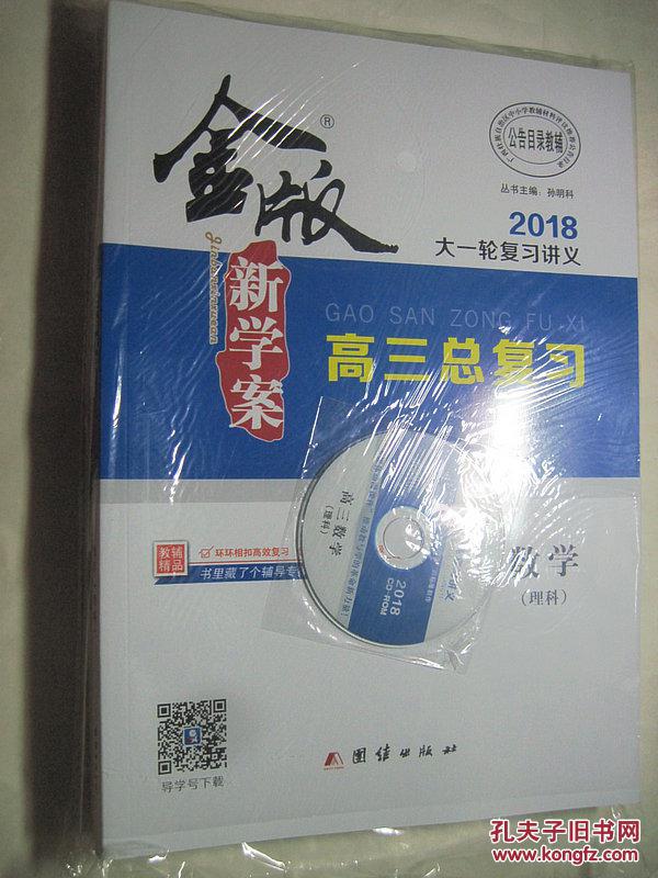 金版新学案2018大一轮复习讲义 r版 高三总复习 数学 理科(一套4本)