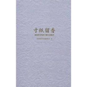 寸纸留香：国家图书馆西文藏书票集萃