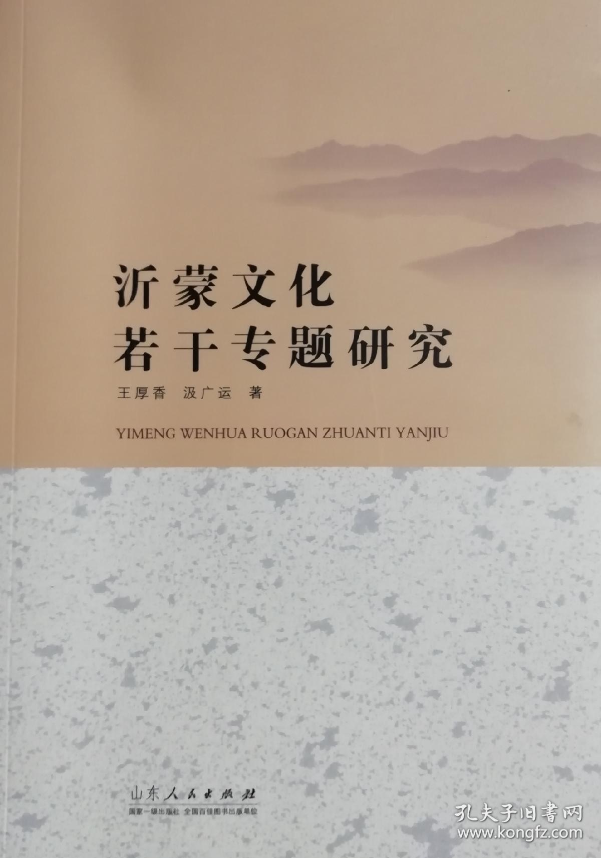 沂蒙文化若干专题研究