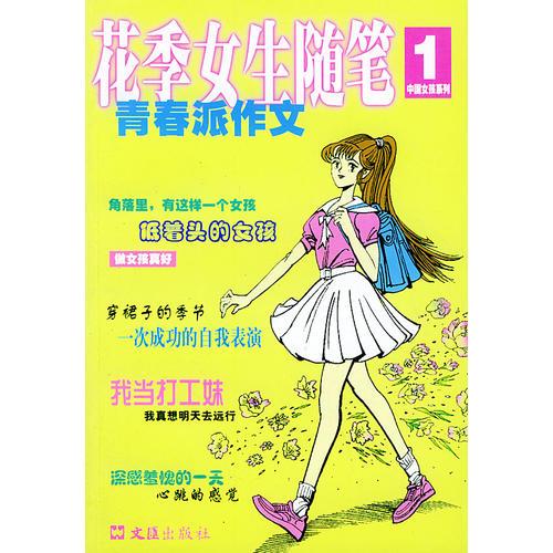 花季女生随笔：青春派作文——中国女孩系列1
