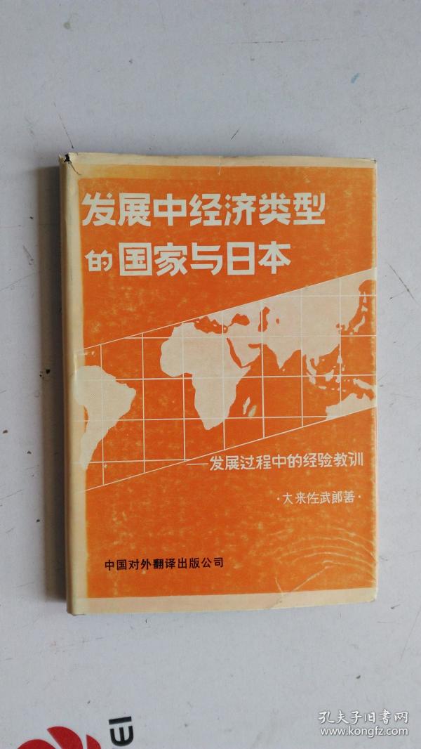 [发展中经济类型的国家与日本] 图书价格_书籍
