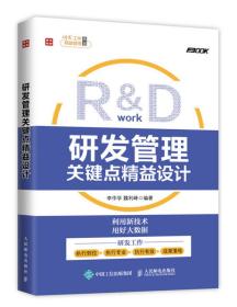 研发管理关键点精益设计