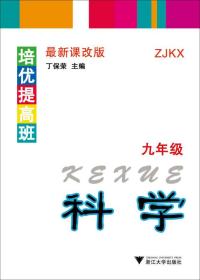 科学(9年级ZJKX最新课改版)/培优提高班