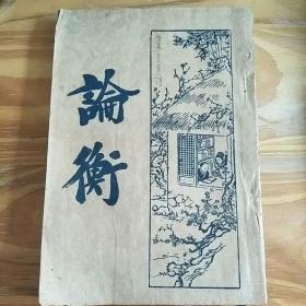 新式标点《论衡》（上册）民国22年4月上海新文化书社印行 （序：曹聚仁1929年10月25日/虞淳熙序）