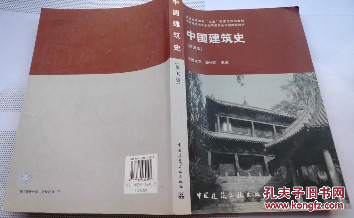 中国建筑史_潘谷西 编_孔夫子旧书网