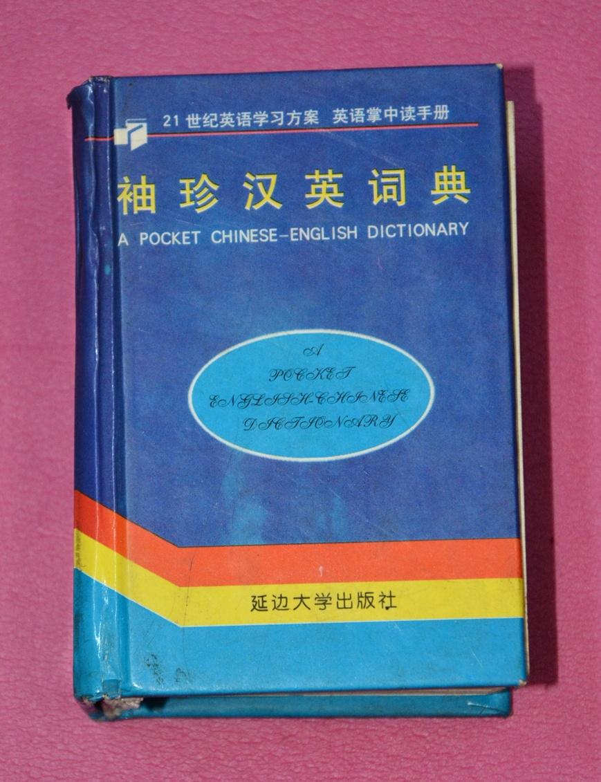 袖珍汉英词典
