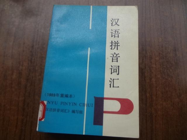 汉语拼音词汇  （1989年重编本）   馆藏9品    91年一版一印