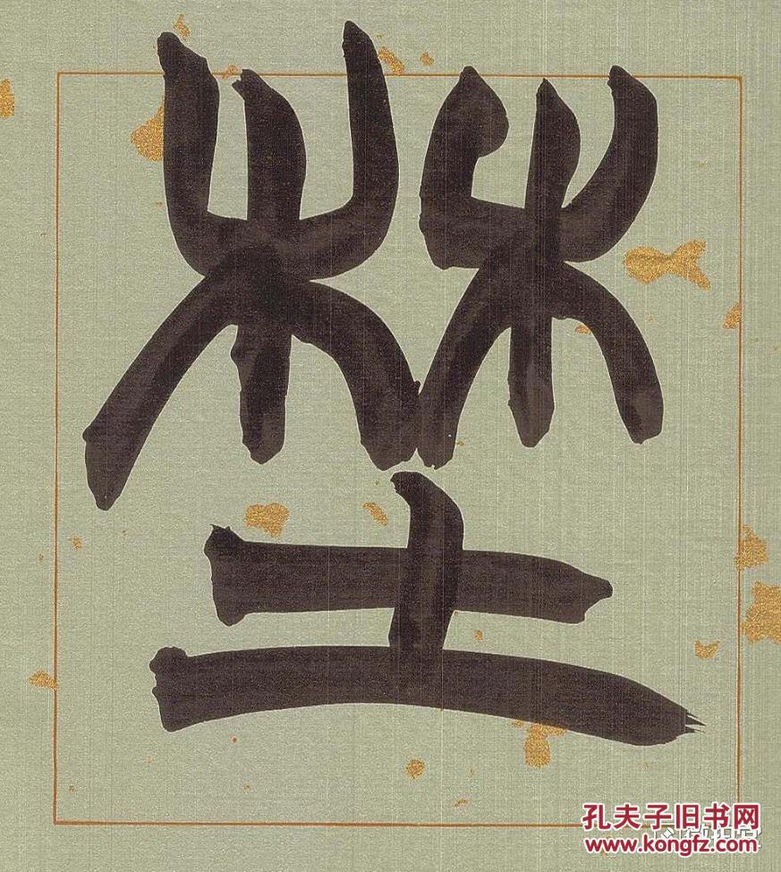 西泠印社社员李莹波篆书楚旷江清联96cmx22cmx2保真到永远