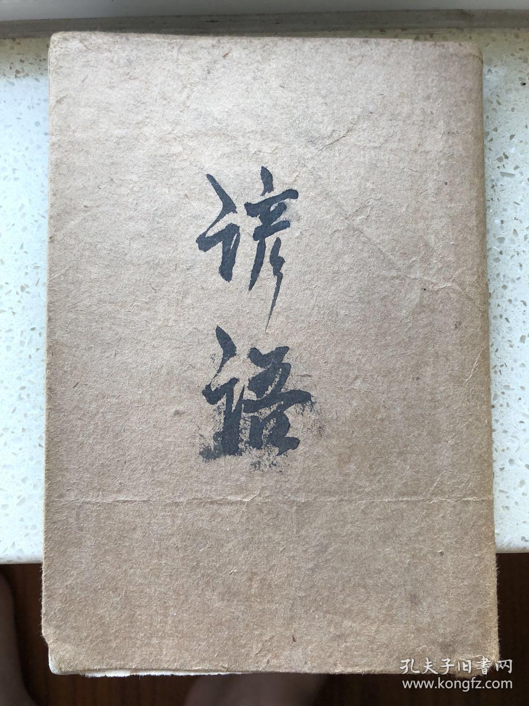 支那常用俗谚集 孔夫子旧书网