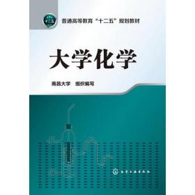 大学化学 南昌大学 化学工业出版社 9787122165183