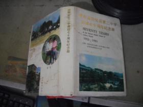 湖南省安化县第二中学创建七十周年纪念册（1923-1993）