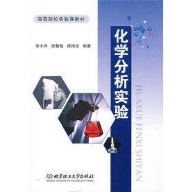 二手化学分析实验张小玲　等编著北京理工大学出版社9787564012533