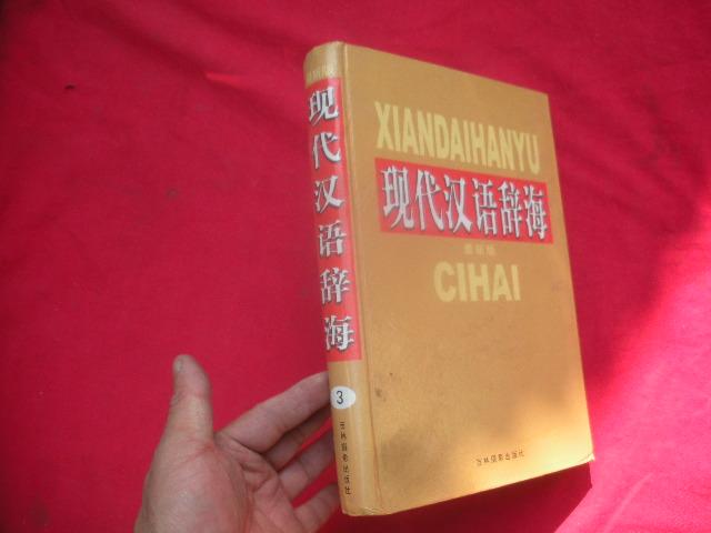 现代汉语辞海（最新版 ）第 3 卷