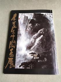 李可染中国画展图录 1983年日本展览画册