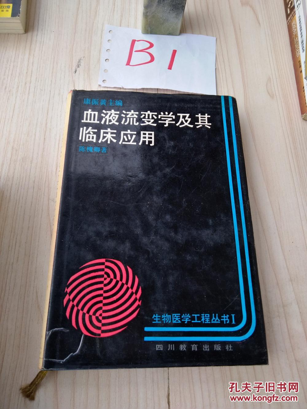 血液流变学及其临床应用