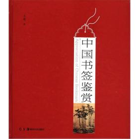中国书签鉴赏